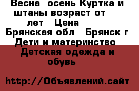 Весна -осень Куртка и штаны возраст от 1-3 лет › Цена ­ 500 - Брянская обл., Брянск г. Дети и материнство » Детская одежда и обувь   